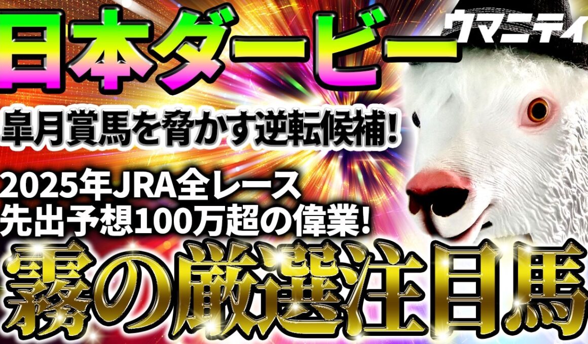 【日本ダービー2026】皐月賞馬を脅かす逆転候補！2025年JRA全レース先出予想76万超のプラス収支を達成！プロ予想MAXランキング1位・霧の厳選注目馬＆評価が難しい馬を特別公開！