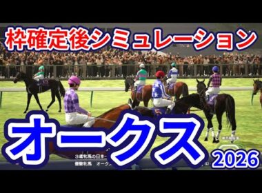 【優駿牝馬2026】【オークス2026】枠確定後シミュレーション スターアニスは5枠10番、アランカールは2枠3番、ラフターラインズは8枠18番、樫の女王3歳有力牝馬集う、指数を元に攻略！ #4189