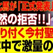 【速報】優駿牝馬が「正式発表」!「突然の拒否 !!」凍り付く今村聖奈...日本中で激量の嵐 !!
