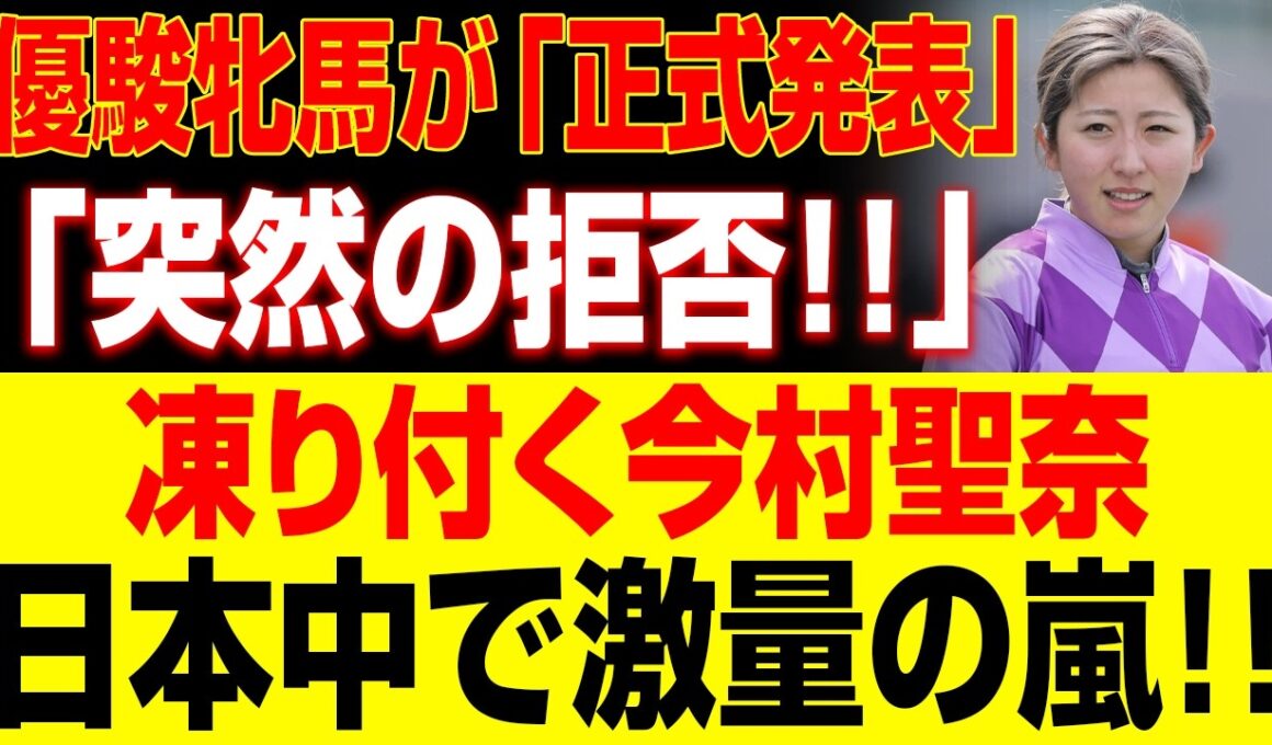 【速報】優駿牝馬が「正式発表」!「突然の拒否 !!」凍り付く今村聖奈...日本中で激量の嵐 !!