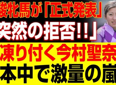 【速報】優駿牝馬が「正式発表」!「突然の拒否 !!」凍り付く今村聖奈...日本中で激量の嵐 !!