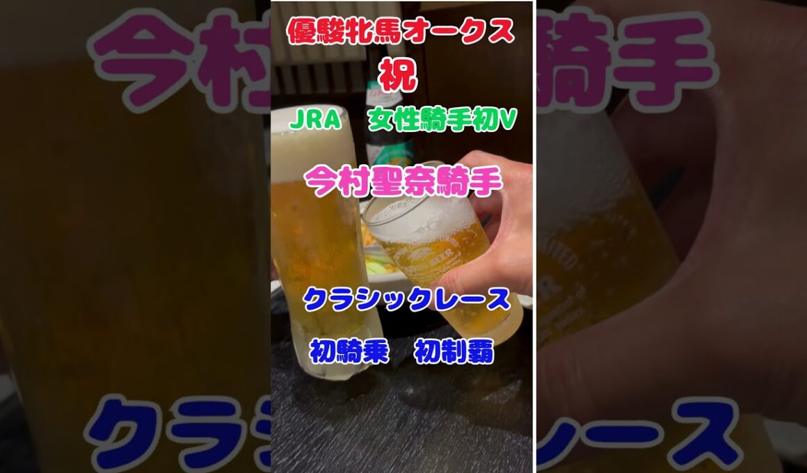 g1今村聖奈騎手　優駿牝馬オークス生観戦　#shorts