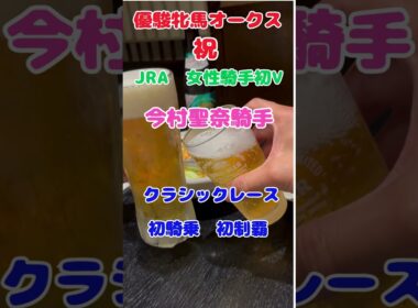 g1今村聖奈騎手　優駿牝馬オークス生観戦　#shorts