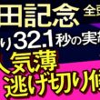 【安田記念2026予想大会・全頭診断】上がり32.1秒の実績超人気薄逃げ切り候補！データ分析からレースシュミレーション！ガイアフォース、アドマイヤズーム、トロヴァトーレ、武豊、ルメールなど出走予定。