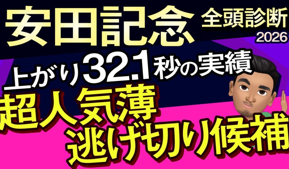 【安田記念2026予想大会・全頭診断】上がり32.1秒の実績超人気薄逃げ切り候補！データ分析からレースシュミレーション！ガイアフォース、アドマイヤズーム、トロヴァトーレ、武豊、ルメールなど出走予定。
