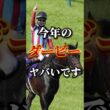 世代の頂へ…！今年の日本ダービーの個人的注目馬発表！#競馬 #競馬予想 #中央競馬予想 #日本ダービー#日本ダービー2026#東京優駿#注目馬発表 #automobile#ダービー