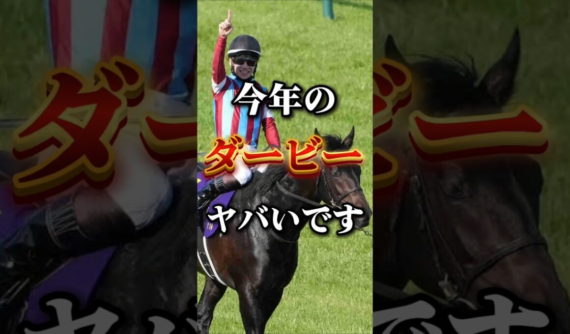 世代の頂へ…！今年の日本ダービーの個人的注目馬発表！#競馬 #競馬予想 #中央競馬予想 #日本ダービー#日本ダービー2026#東京優駿#注目馬発表 #automobile#ダービー