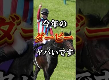 世代の頂へ…！今年の日本ダービーの個人的注目馬発表！#競馬 #競馬予想 #中央競馬予想 #日本ダービー#日本ダービー2026#東京優駿#注目馬発表 #automobile#ダービー