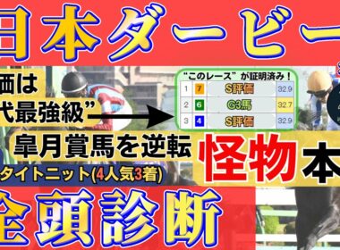 【日本ダービー2026 全頭診断】皐月賞馬を逆転する“世代最強級”の2頭！怪物級のS評価本命を公開！