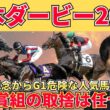 【日本ダービー予想】先週スターアニス消し成功！皐月賞組の“正しい評価”を整理する！絶対買いたい３頭＋危険な人気馬＋激穴馬まで徹底解説