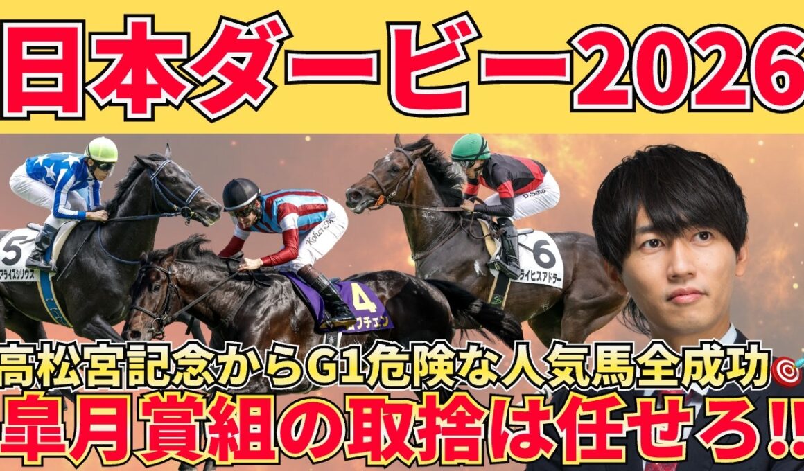 【日本ダービー予想】先週スターアニス消し成功！皐月賞組の“正しい評価”を整理する！絶対買いたい３頭＋危険な人気馬＋激穴馬まで徹底解説