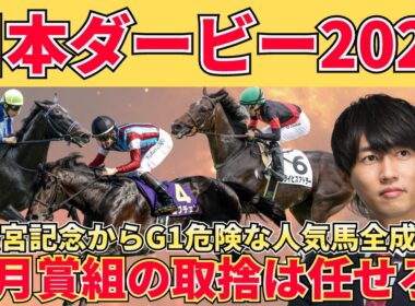 【日本ダービー予想】先週スターアニス消し成功！皐月賞組の“正しい評価”を整理する！絶対買いたい３頭＋危険な人気馬＋激穴馬まで徹底解説