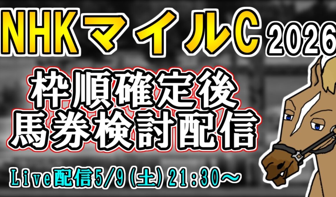 【NHKマイルカップ2026/最終結論】ラップガチャお祈りゲーミングの時間【バーチャルサラブレッド・リュウタロウ/競馬Vtuber】