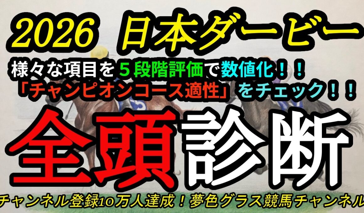 【全頭診断】2026日本ダービー！皐月賞馬ロブチェンの東京コース評価は？チャンピオンコースの適性が高いのは？