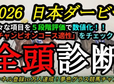 【全頭診断】2026日本ダービー！皐月賞馬ロブチェンの東京コース評価は？チャンピオンコースの適性が高いのは？