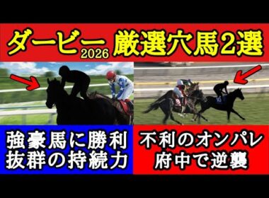 【日本ダービー2026】厳選穴馬2頭！能力は互角に戦えるレベルで長く脚使えるあの馬たちの一発に期待だ！