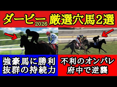 【日本ダービー2026】厳選穴馬2頭！能力は互角に戦えるレベルで長く脚使えるあの馬たちの一発に期待だ！