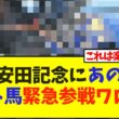 安田記念にあのダート馬が緊急参戦ワロタw【競馬】