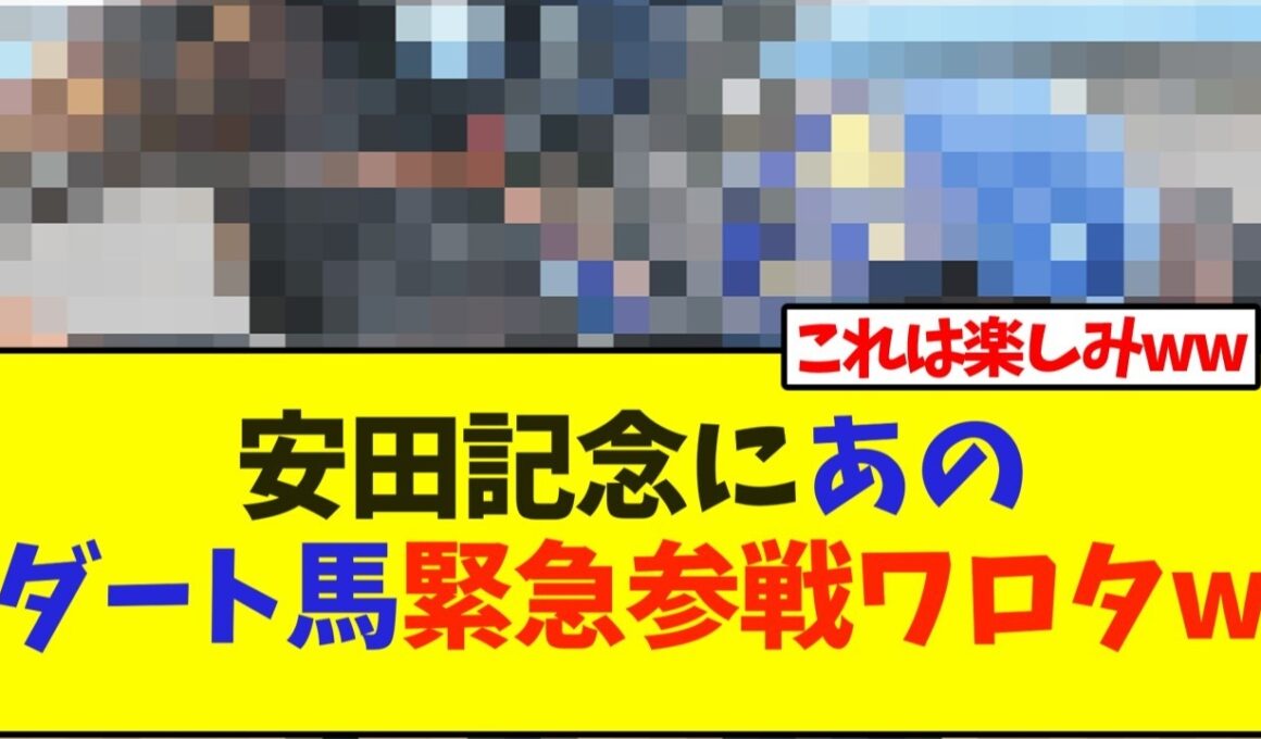 安田記念にあのダート馬が緊急参戦ワロタw【競馬】
