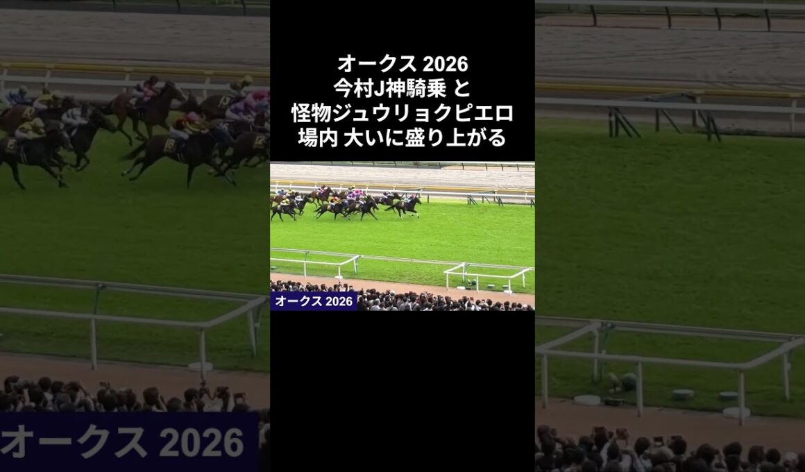 2026年 オークス | ジュウリョクピエロ 他 | 現地レース映像 | 芝2,400 #オークス #ジュウリョクピエロ #horse #競馬 #レース #shorts