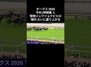 2026年 オークス | ジュウリョクピエロ 他 | 現地レース映像 | 芝2,400 #オークス #ジュウリョクピエロ #horse #競馬 #レース #shorts