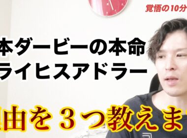 【日本ダービー2026】ライヒスアドラー本命◎の根拠を3つ教えます。データもいいけどダービーはそういうレースなんです。