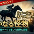 【日本ダービー 2026】皐月賞はノーカウント！ルメールと名門が隠した、静かなる怪物とは？【1週前調教診断】