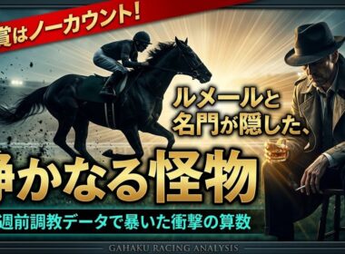 【日本ダービー 2026】皐月賞はノーカウント！ルメールと名門が隠した、静かなる怪物とは？【1週前調教診断】
