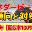 【日本ダービー2026】このレースは"特徴"がある！●●の皐月賞は直結しにくい！？
