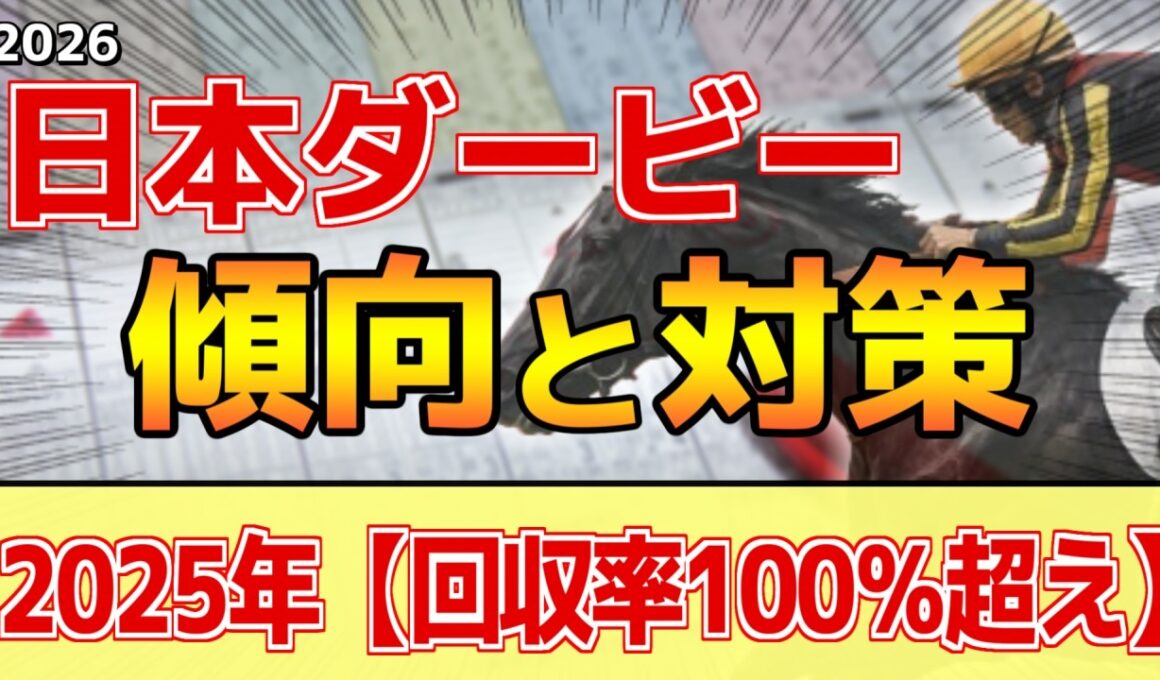 【日本ダービー2026】このレースは"特徴"がある！●●の皐月賞は直結しにくい！？