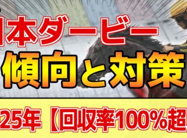 【日本ダービー2026】このレースは"特徴"がある！●●の皐月賞は直結しにくい！？