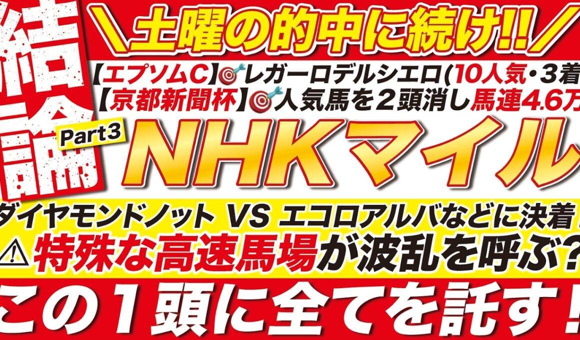 🎯土曜の的中に続け!!→【NHKマイルカップ2026予想】ダイヤモンドノット VS エコロアルバに決着！特殊な高速馬場が波乱を呼ぶ？この１頭に全てを託す！