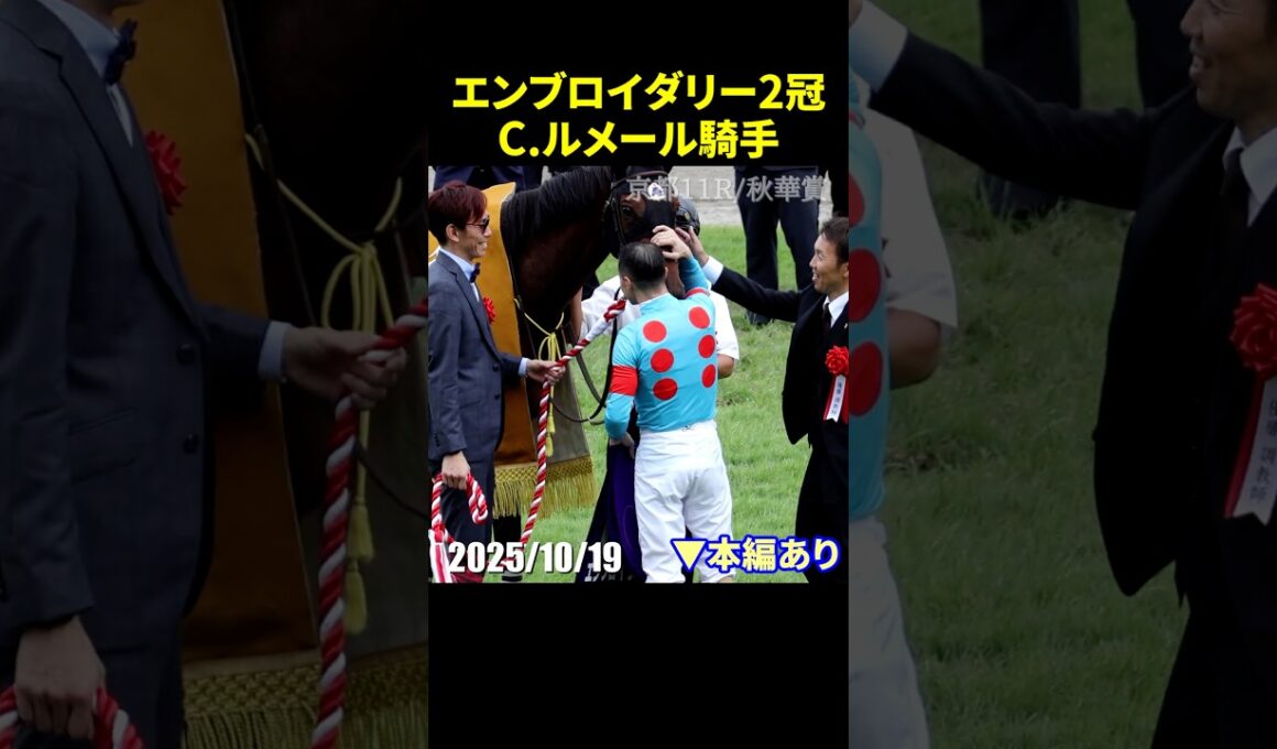 ルメール騎乗のエンブロイダリーが秋華賞制覇で牝馬2冠 #秋華賞 #エンブロイダリー #現地映像 #競馬 #shorts