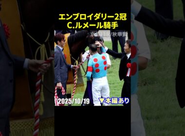 ルメール騎乗のエンブロイダリーが秋華賞制覇で牝馬2冠 #秋華賞 #エンブロイダリー #現地映像 #競馬 #shorts