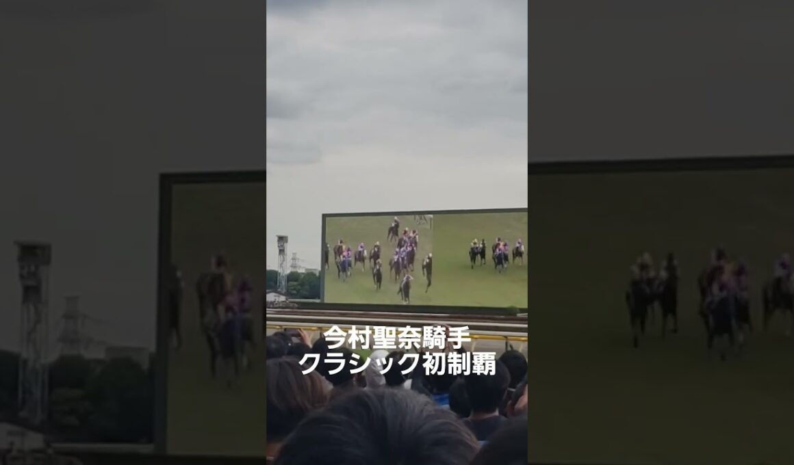 #今村聖奈　#オークス　#女性騎手