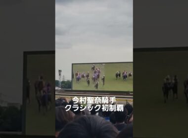 #今村聖奈　#オークス　#女性騎手