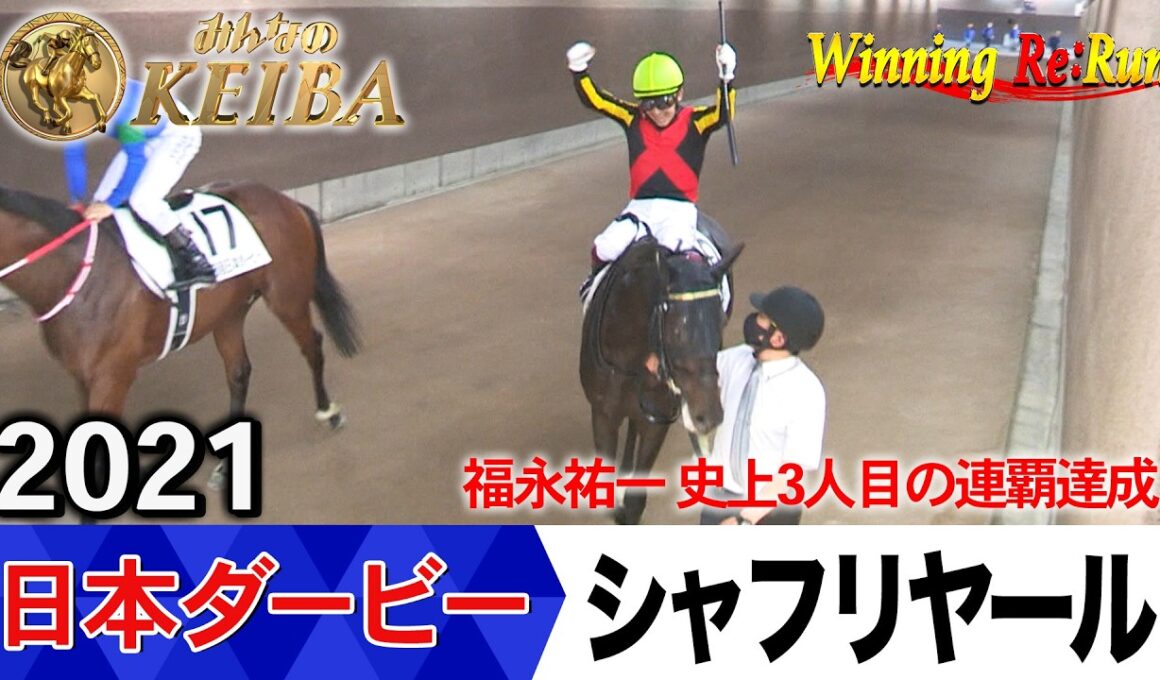 日本ダービー2026の前に見たい！シャフリヤールが勝利した2021年【胸熱！！Winning Re:Run】