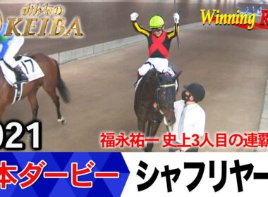 日本ダービー2026の前に見たい！シャフリヤールが勝利した2021年【胸熱！！Winning Re:Run】