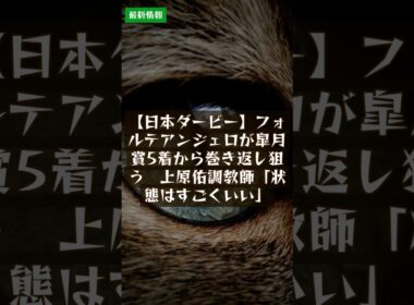 2026年5月25日競馬速報｜【日本ダービー】フォルテアンジェロが皐月賞5着から巻き返し狙う　上原佑調教師「状態はすごくいい」 #Shorts
