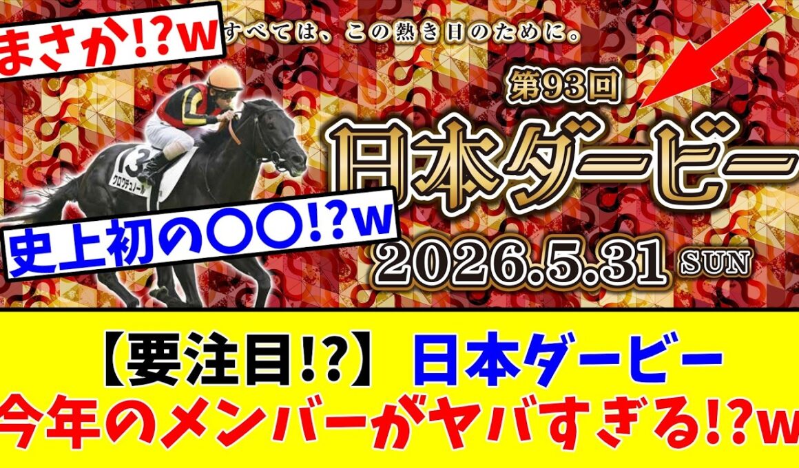 【日本ダービー】【要注目!?】今年のメンバーがヤバすぎる!?www