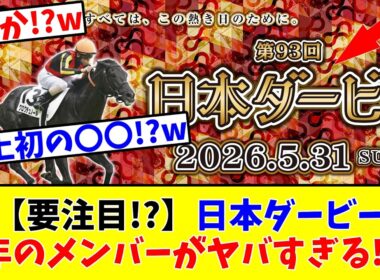 【日本ダービー】【要注目!?】今年のメンバーがヤバすぎる!?www