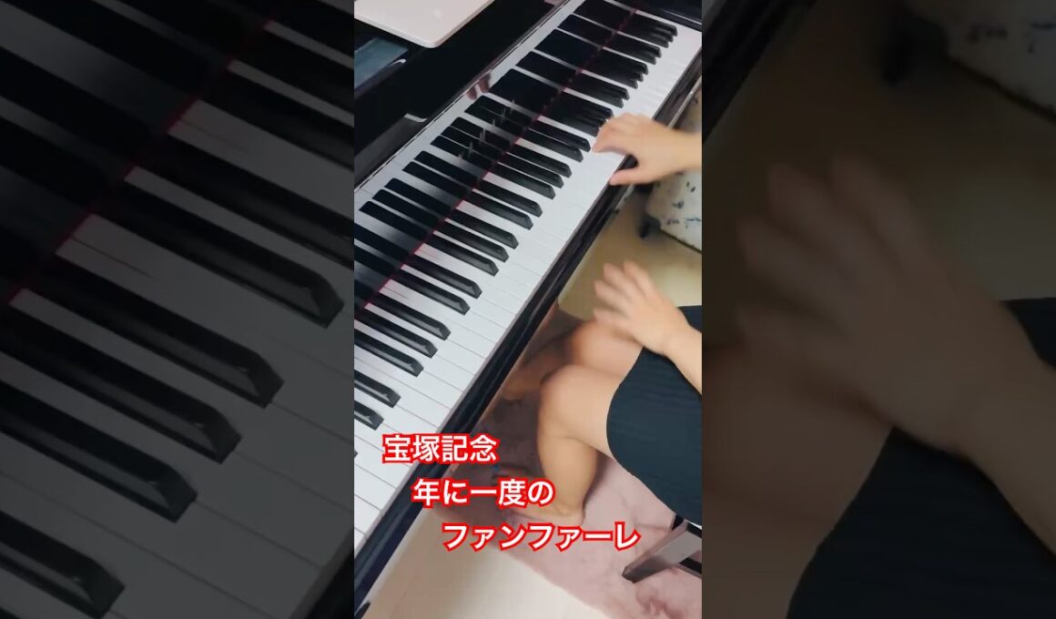 宝塚記念ファンファーレ演奏 #ピアノ #宝塚記念 #ファンファーレ #阪神競馬