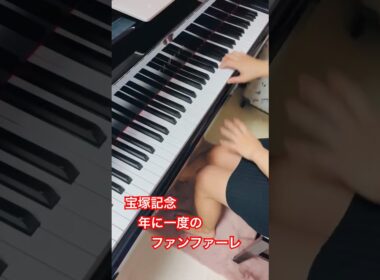 宝塚記念ファンファーレ演奏 #ピアノ #宝塚記念 #ファンファーレ #阪神競馬