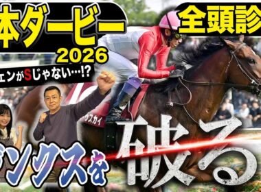 《東スポ競馬ニュース》【日本ダービー2026】ついに今年もやってきた！もちろん全頭診断します！！荒井記者のダービーはジンクスなんて関係ないくらいにこの馬に期待大！！競馬記者が解説します