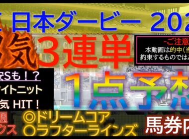 オークスも◎〇馬券内！絶好調の【男気1点】日本ダービー（東京優駿）2026～究極3連単1点絞り理論 #競馬 #競馬予想 #日本ダービー #日本ダービー2026 #東京優駿 #東京優駿2026 #jra