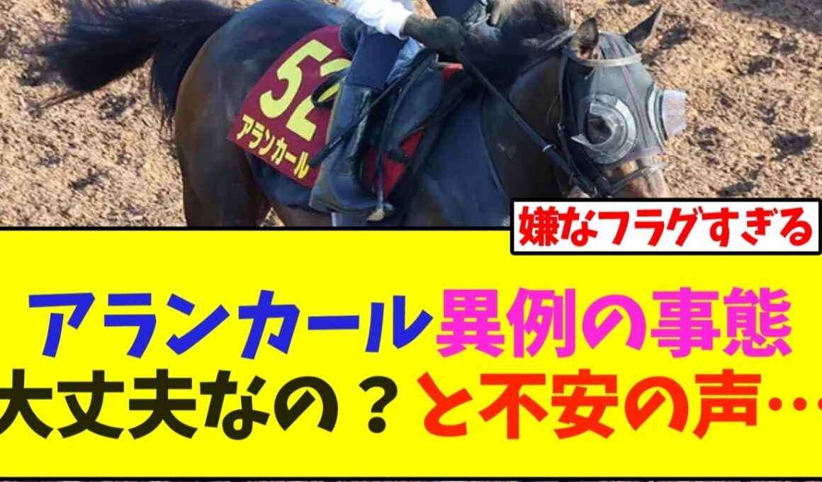 【オークス】アランカール、異例の事態大丈夫なの？と不安の声…【競馬】