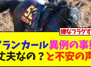 【オークス】アランカール、異例の事態大丈夫なの？と不安の声…【競馬】