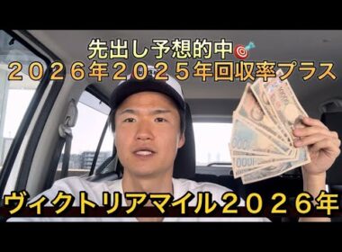 【ヴィクトリアマイル】⭕️⭕️円勝ち❓先出し予想的中🎯🎯🎯