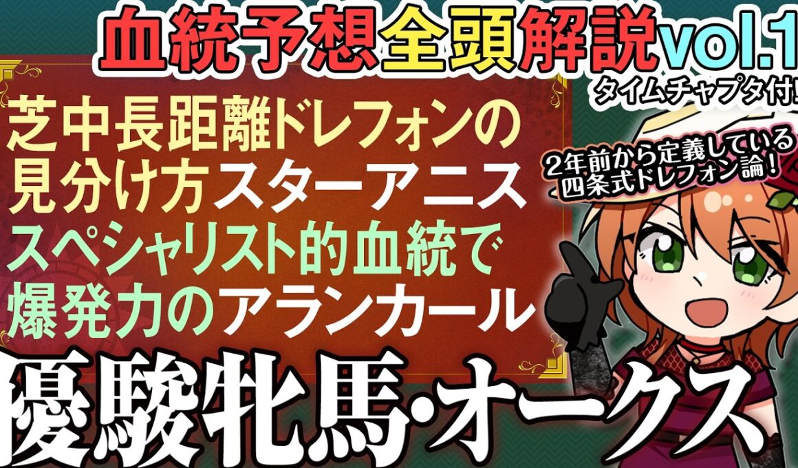 #優駿牝馬 #オークス 2026 欧州寄りドレフォン産駒!?スターアニス/アランカール徹底解説 全馬血統解説vol.1 #四条大学血統ゼミ🏇🧬