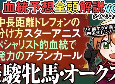#優駿牝馬 #オークス 2026 欧州寄りドレフォン産駒!?スターアニス/アランカール徹底解説 全馬血統解説vol.1 #四条大学血統ゼミ🏇🧬